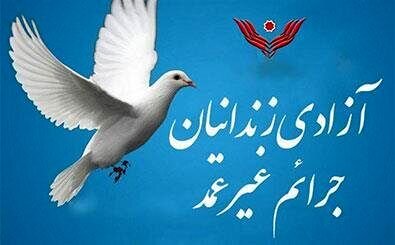 رشد ۴۷ درصدی کمک‌های مردمی به ستاد دیه استان اصفهان/ رهایی ۳۷۵ زندانی جرایم غیرعمد