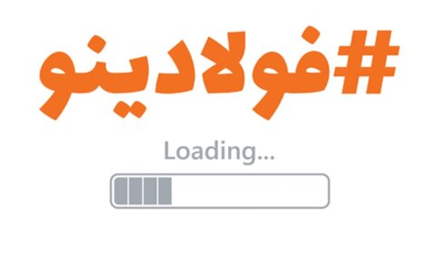 روی آوردن سازمان‌ها و شرکت‌ها به تحول دیجیتال، یک ضرورت است / فولاد مبارکه، یکه‌تاز در ورود نسل چهارم تکنولوژی به کشور شده است