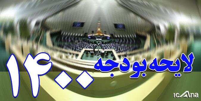 بند وام ازدواج از لایحه بودجه ۱۴۰۱ حذف شد