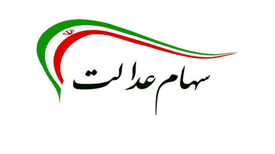 واریز سود سهام عدالت مشروط شد/ سود سهام عدالت کی واریز می شود؟