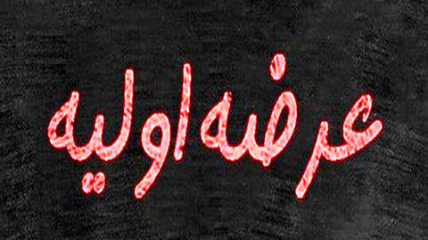 عرضه اولیه غمایه امروز انجام می‌شود