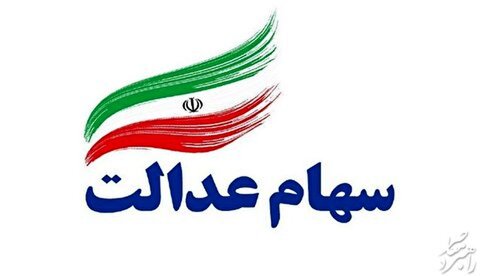 احتمال واریز سود سهام عدالت در پایان آذرماه