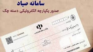 ثبت چک‌ در سامانه صیاد اجباری می‌شود