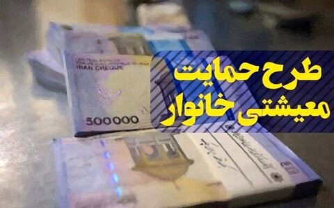 یارانه معیشتی شهریور ۱۴۰۰ امشب واریز می‌شود