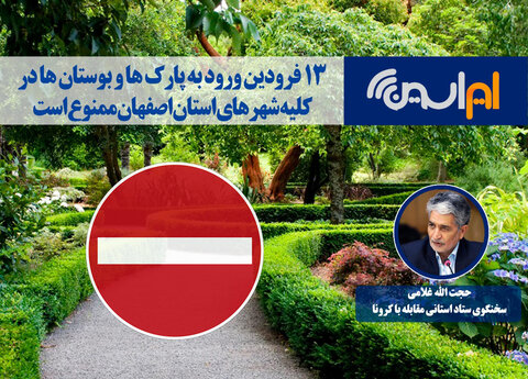 ۱۳ فروردین ورود به پارک ها و بوستان ها در تمام شهرهای استان اصفهان ممنوع است