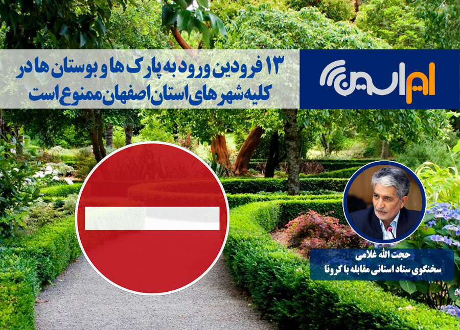 ۱۳ فروردین ورود به پارک ها و بوستان ها در تمام شهرهای استان اصفهان ممنوع است