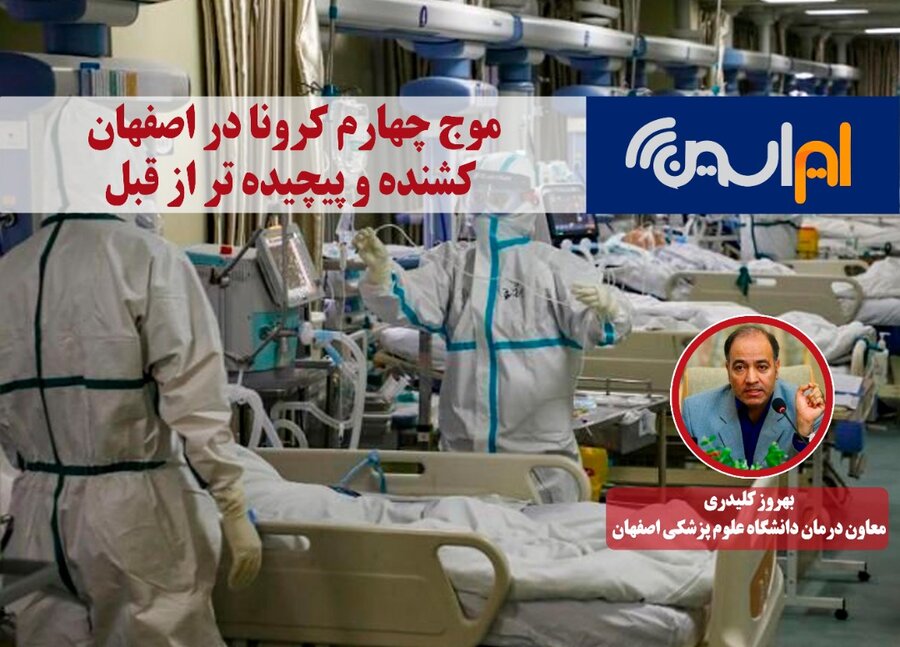 موج چهارم کرونا در اصفهان؛ کشنده و پیچیده تر از قبل
