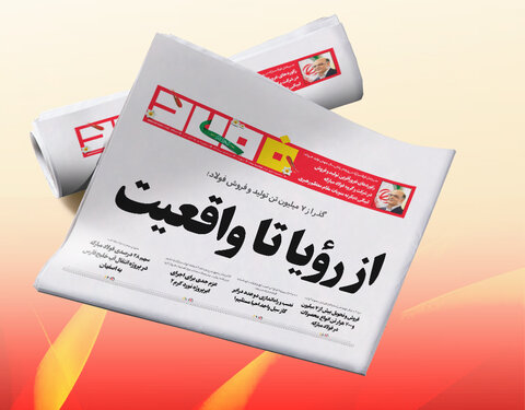 جدیدترین خبرنامه فولاد مبارکه امروز ۱۴ فروردین منتشر شد