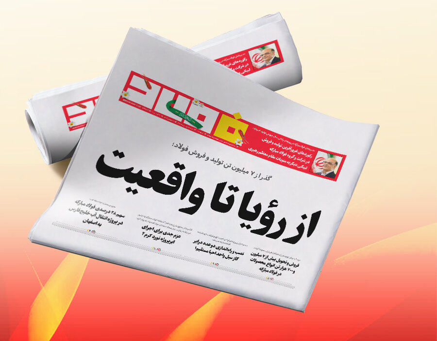 جدیدترین خبرنامه فولاد مبارکه امروز ۱۴ فروردین منتشر شد