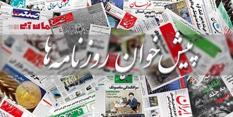 مرور روزنامه های ۴ اردیبهشت ۱۴۰۰