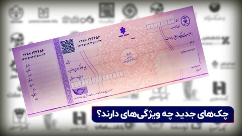 نگاهی به دسته چک‌های جدید و الزامات آن +فیلم