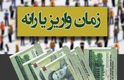 یارانه مرداد ماه چه زمانی واریز می‌شود؟