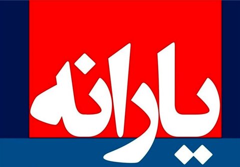 یارانه مردادماه کی و چگونه پرداخت می‌شود؟