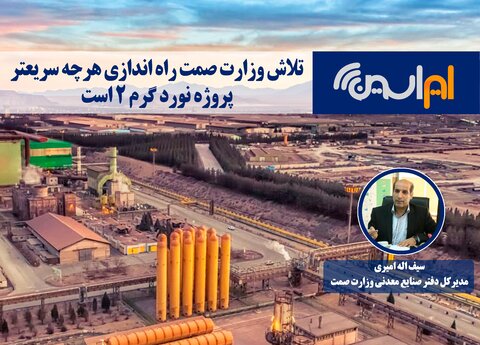 تلاش وزارت صمت راه اندازی هرچه سریعتر پروژه نورد گرم ۲ است