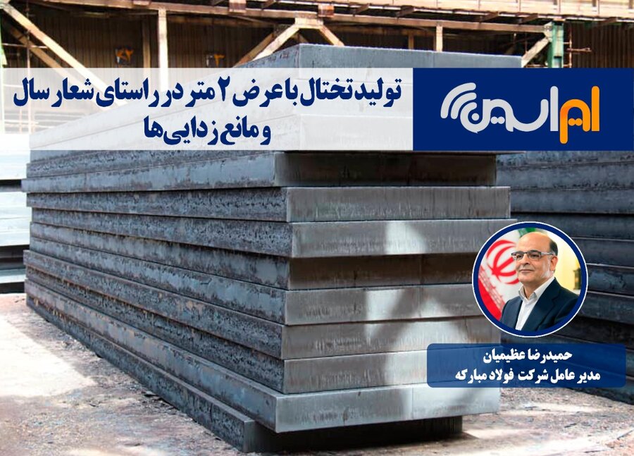 تولید تختال با عرض ۲ متر در راستای شعار سال و مانع زدایی‌ها