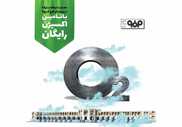 تامین رایگان اکسیژن مراکز درمانگر بیماران کرونایی کشور توسط فولاد مبارکه