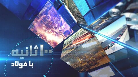 صدثانیه با فولاد/ تکیه بر توانمندی‌های داخلی چه دستاوردهای تازه‌ای برای فولاد مبارکه داشته است؟