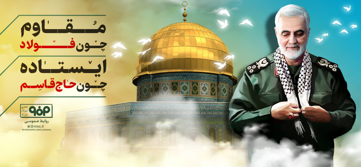 مقاوم چون فولاد؛ ایستاده چون حاج قاسم