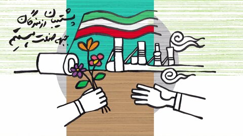 فولاد مبارکه پشتیبان رزمندگان جبهه صنعت کشور