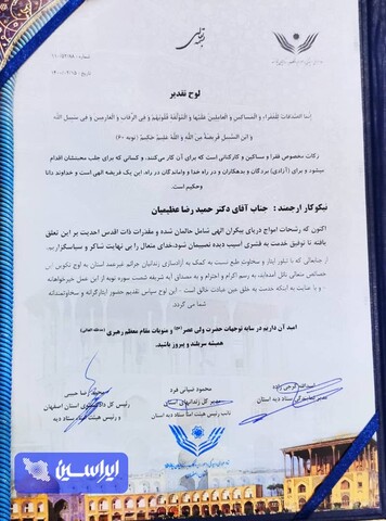 لوح تقدیر از فولاد مبارکه برای کمک به آزادی زندانیان جرایم غیرعمد