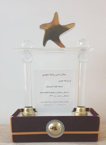 درخشش روابط عمومی فولاد هرمزگان با کسب دو تندیس