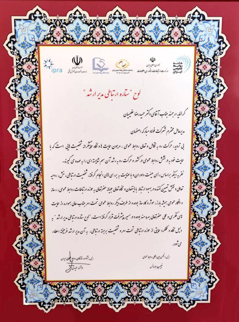 اهدای لوح « ستاره ارتباطی مدیر ارشد» به مدیرعامل شرکت فولاد مبارکه + متن لوح