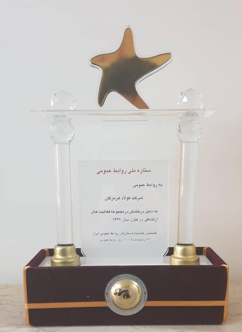 درخشش روابط عمومی فولاد هرمزگان با کسب دو تندیس
