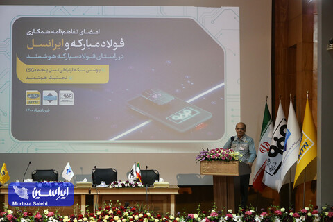 امضای تفاهم‌نامه فولادمبارکه و ایرانسل در راستای تحقق طرح تحول دیجیتال و هوشمندسازی پروژه های خطوط تولید فولادمبارکه