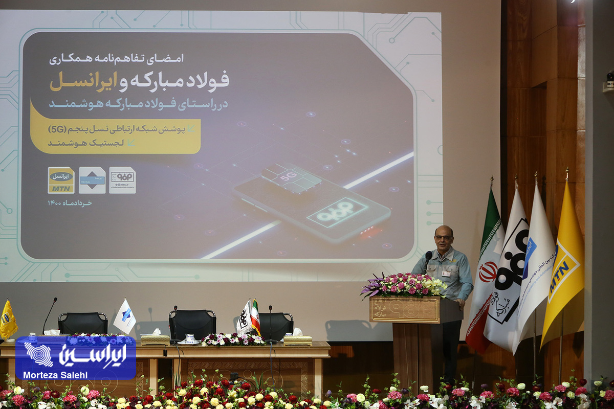  امضای تفاهم‌نامه فولادمبارکه و ایرانسل در راستای تحقق طرح تحول دیجیتال و هوشمندسازی پروژه های خطوط تولید فولادمبارکه