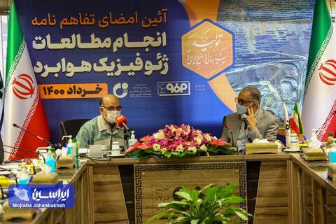 آیین امضای تفاهم ‎نامه سه جانبه انجام مطالعات ژئوفیزیک هوابرد استان اصفهان عکس:مجتبی جهان بخش