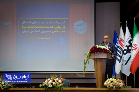 آیین افتتاح و بهره برداری اتصال پل ریلی جدید مجتمع فولاد سبا