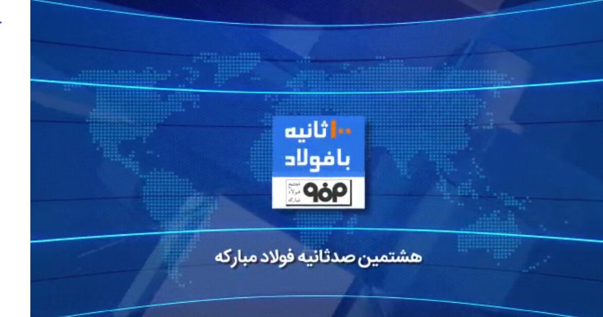 صدثانیه با فولاد هفته سوم خرداد ۱۴۰۰