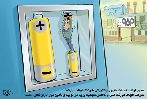 شرکت فولاد مبارکه حتی با کاهش سهمیه برق در تولید و تامین نیاز بازار فعال است