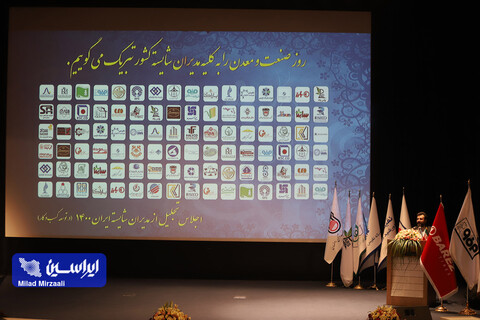 سومین اجلاس تقدیر از مدیران شایسته ایران ۱۴۰۰