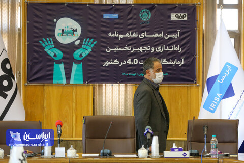 آیین امضای تفاهم نامه راه اندازی و تجهیز نخستین آزمایشگاه صنعت 4.0  در کشور