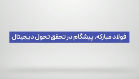 فولاد مبارکه پیشگام در تحقق طرح تحول دیجیتال