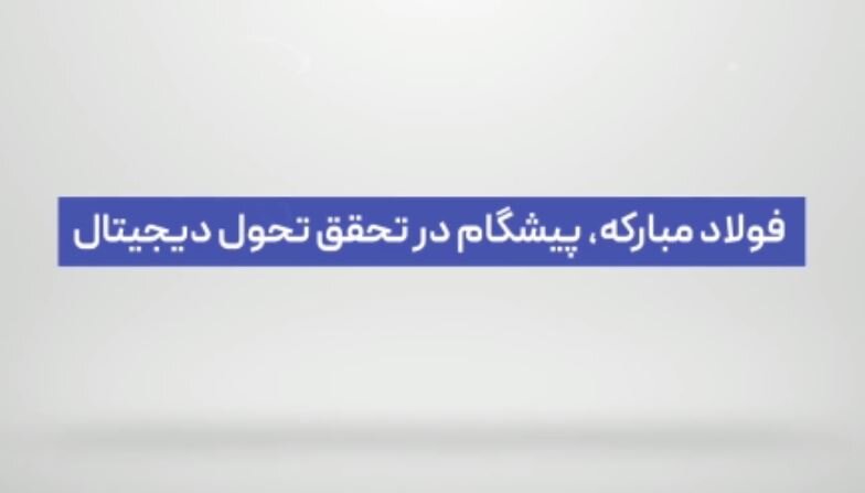 فولاد مبارکه پیشگام در تحقق طرح تحول دیجیتال