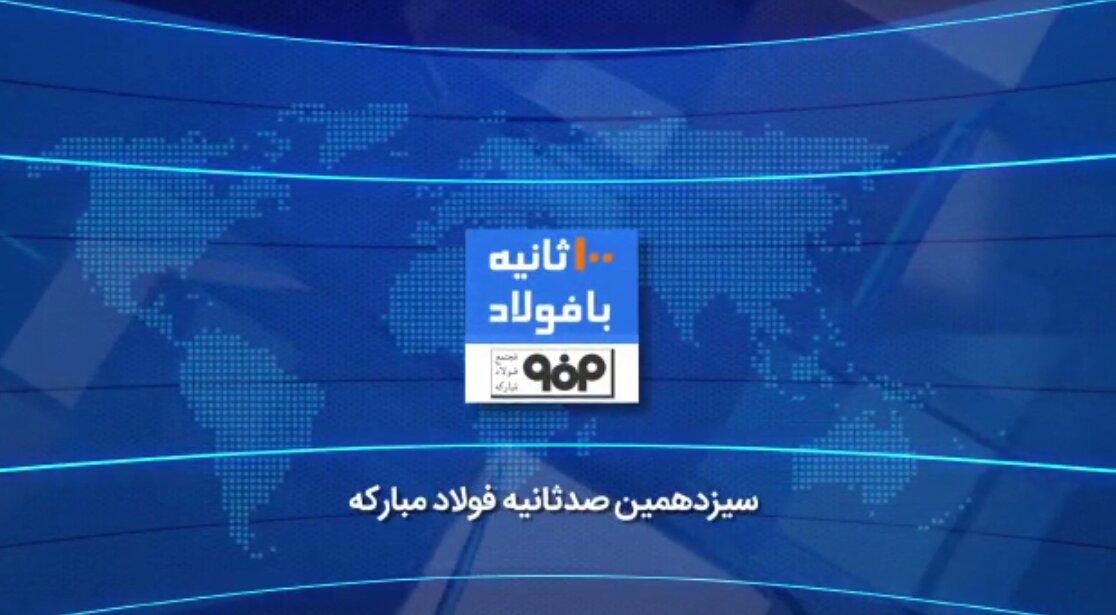 سیزدهمین صدثانیه فولادمبارکه