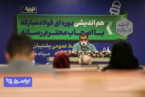 هم اندیشی دوره ای فولاد مبارکه با اصحاب محترم رسانه