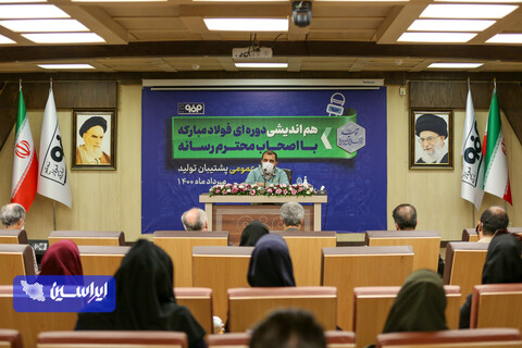 هم اندیشی دوره ای فولاد مبارکه با اصحاب محترم رسانه