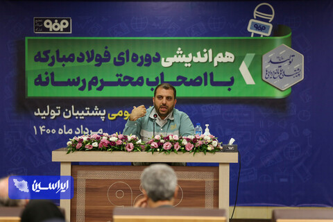 هم اندیشی دوره ای فولاد مبارکه با اصحاب محترم رسانه