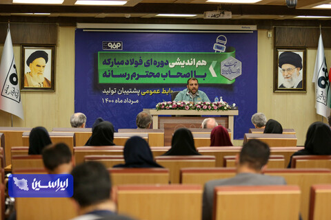 هم اندیشی دوره ای فولاد مبارکه با اصحاب محترم رسانه