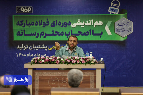 هم اندیشی دوره ای فولاد مبارکه با اصحاب محترم رسانه