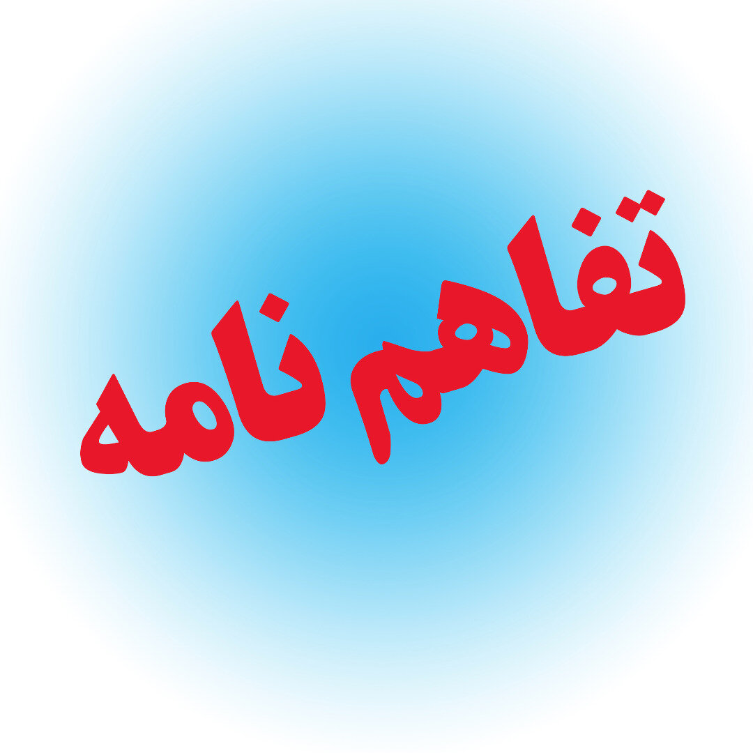 امضای تفاهم نامه همکاری بین سه نهاد مهم معدنی کشور