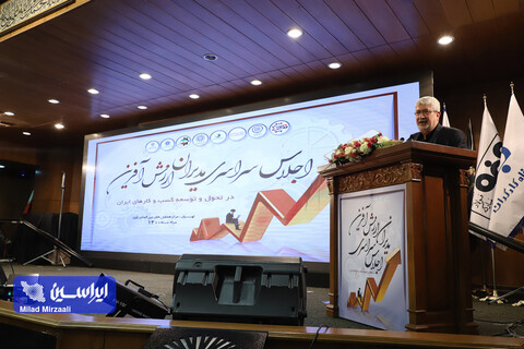 اجلاس سراسری مدیران ارزش آفرین در تحول و توسعه کسب و کار کشور