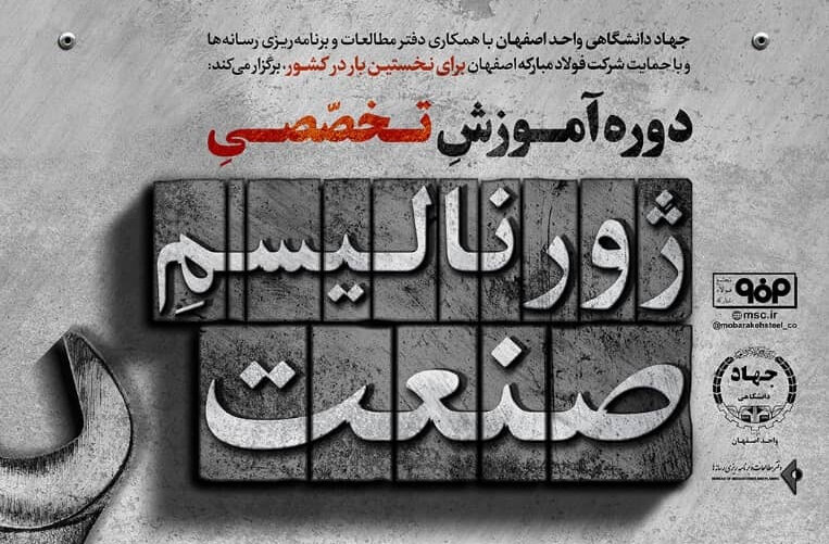 برگزاری دوره آموزشی «ژورنالیسم صنعت» در راستای پشتیبانی از تولید و در پاسخ به دغدغه مقام معظم رهبری در خصوص فعالیت رسانه‌ای هوشمندانه است