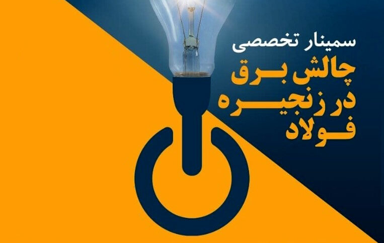 برگزاری سمینار تخصصی چالش برق در زنجیره فولاد