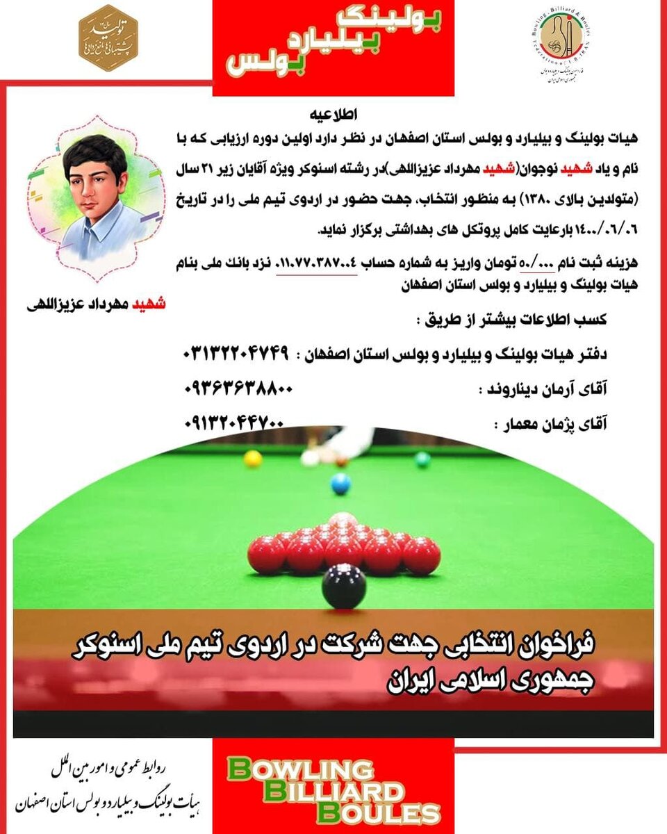 برگزاری دوره ارزیابی رشته اسنوکر 