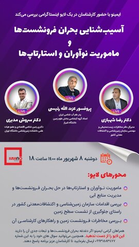 آسیب‌شنایی بحران فرونشست‌ها و ماموریت نوآوران و استارتاپ‌ها