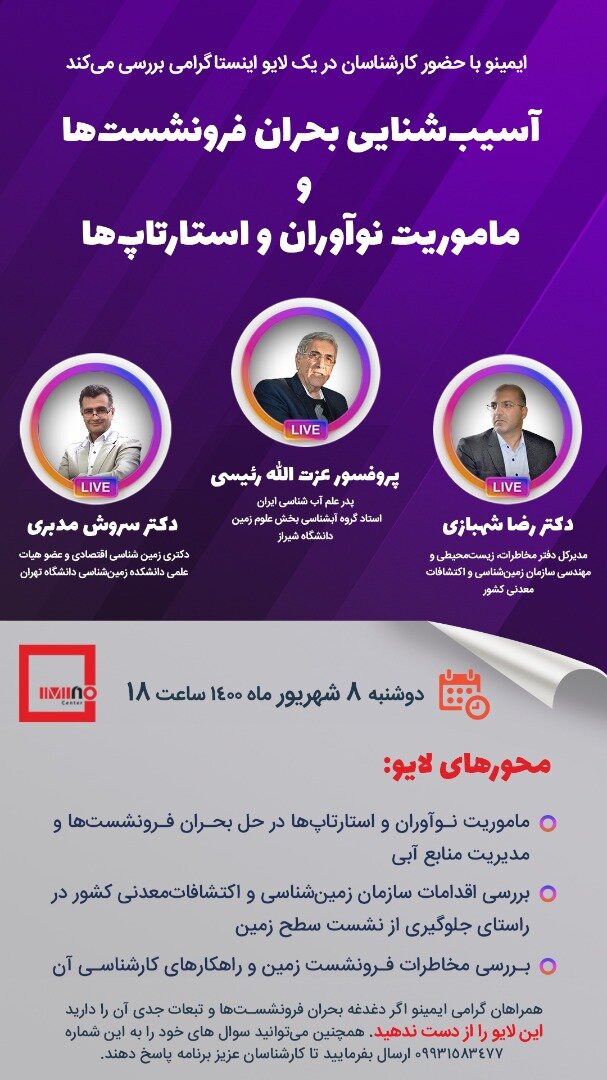 آسیب‌شنایی بحران فرونشست‌ها و ماموریت نوآوران و استارتاپ‌ها 
